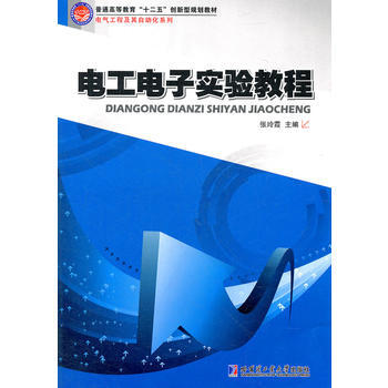 電工電子實驗教程 pdf epub mobi 電子書 下載