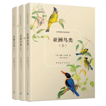 亞洲鳥類(上中下) 約翰·古爾德(John Gould) pdf epub mobi 電子書 下載