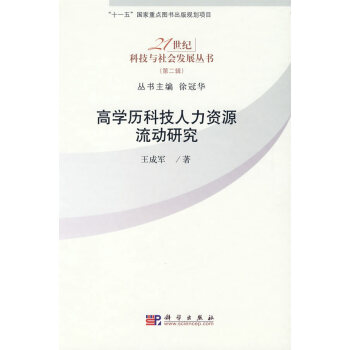 9787030250292 高學曆科技人力資源流動研究 科學齣版社 王成軍