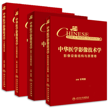 中华医学影像技术.CT成像技术卷+MR成像技术卷+数字X线成像技术卷+影像设备结构与原理 pdf epub mobi 电子书 下载