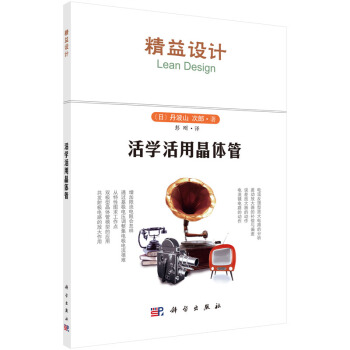 活學活用晶體管9787030449375 科學齣版社 （日）丹波山 次郎,彭剛 pdf epub mobi 電子書 下載