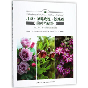 月季·聖誕玫瑰·鐵綫蓮的種植秘籍 pdf epub mobi 電子書 下載