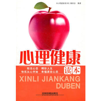 心理健康读本 《心理健康读本》编委会著 9787113142513 pdf epub mobi 电子书 下载