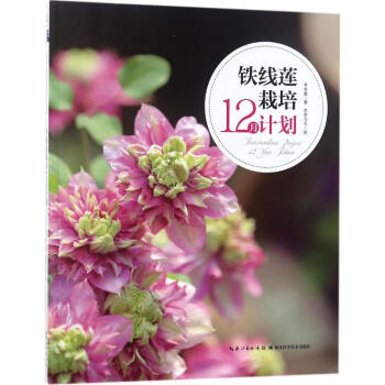 鐵綫蓮栽培12月計劃 pdf epub mobi 電子書 下載