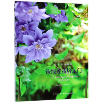 鐵綫蓮栽培入門 pdf epub mobi 電子書 下載