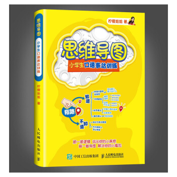 预售 预计6月下旬发货 思维导图 小学生口语表达训练 逻辑思维 思维训练 情商 少儿 生 pdf epub mobi 电子书 下载
