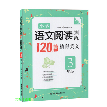 小學語文閱讀訓練120篇精彩美文 三年級/3年級 華東理工大學齣版社 第二版 小學語文現代文閱讀