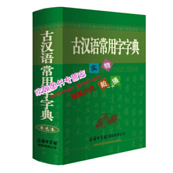 古漢語常用字字典(單色本) 書 正版 商務國際編者:商務國際辭書編輯部