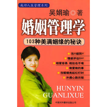 9787500109310 婚姻管理学 中译出版社（原中国对外翻译出版公司） 吴娟瑜 pdf epub mobi 电子书 下载