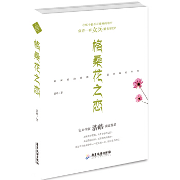 格桑花之戀9787807666950 廣東旅遊齣版社 浩皓 pdf epub mobi 電子書 下載