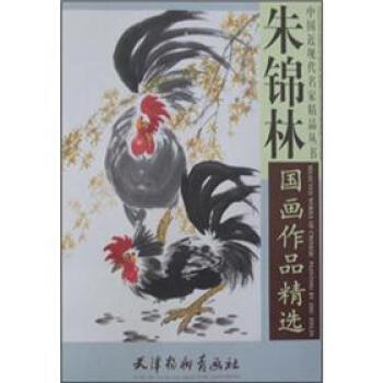 朱锦林国画作品精选9787807387428 天津杨柳青画社 朱锦林 绘