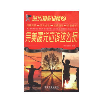 數碼攝影診所:2:曝光應該這麼玩 光影視覺著 9787113152697 pdf epub mobi 電子書 下載