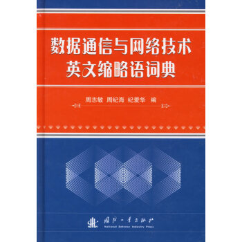 9787118045529 数据通信与网络技术英文缩略语词典 国防工业出版社 周志敏,周纪
