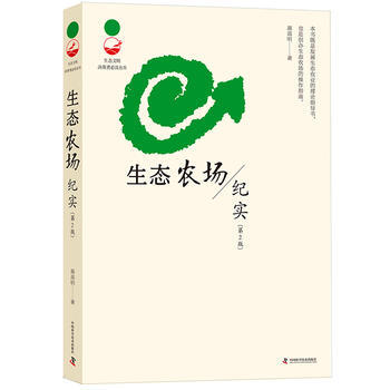 生態農場紀實(第2版) 蔣高明 pdf epub mobi 電子書 下載