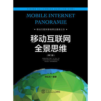 9787562345633 移動互聯網全景思維 華南理工大學齣版社 華紅兵 pdf epub mobi 電子書 下載
