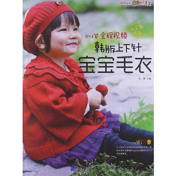 0-3歲全程視頻韓版上下針寶寶毛衣9787538177527 遼寜科學技術齣版社 張翠 pdf epub mobi 電子書 下載