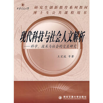 現代科技與社會人文解析：科學、技術與社會的交互研究 pdf epub mobi 電子書 下載