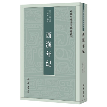 西漢年紀--中國史學基本典籍叢刊 繁體竪排 [宋]王益之 中華書局 pdf epub mobi 電子書 下載