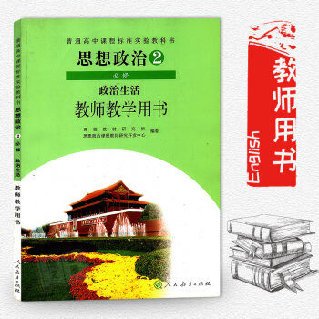 高中政治必修2/二教师教学用书教参(含光盘)人教版 与课本教材同步配套 高中思想政治必修2 政治生活