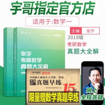 【现货速发】2019考研数学一 张宇考研数学真题大全解（数一）宇哥考研数学一 历年真题 数一 云图 pdf epub mobi 电子书 下载