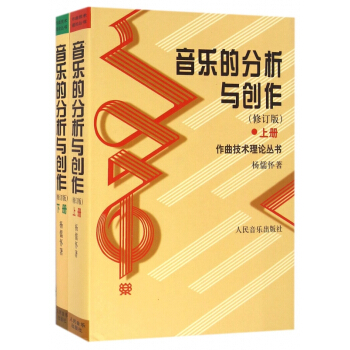 音樂的分析與創作(修訂版上下)(精)/作麯技術理論叢書 pdf epub mobi 電子書 下載