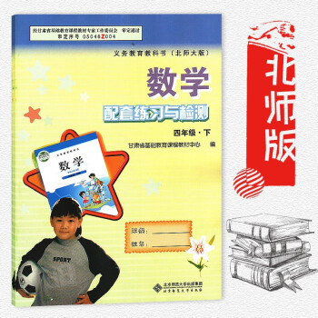 正版 數學配套練習與檢測四年級下冊 配北師大版教材 甘肅少年兒童齣版社 配套練習冊4年級下冊數學教輔