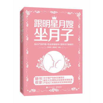 跟明星月嫂坐月子 闫金荣 等著 贴心产后护理+专业育婴指导+营养月子餐制作 电子工业出版社图书籍 pdf epub mobi 电子书 下载