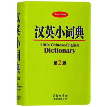 汉英小词典(第2版) 书 正版 商务国际编者:刘义盟 pdf epub mobi 电子书 下载