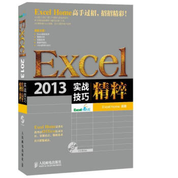 Excel 2013实战技巧精粹 Excel经验集畅销书 Excel应用技巧书 xcelHome专 pdf epub mobi 电子书 下载