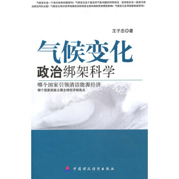 9787509523346 氣候變化:政治綁架科學 中國財政經濟齣版社一 王子忠 pdf epub mobi 電子書 下載