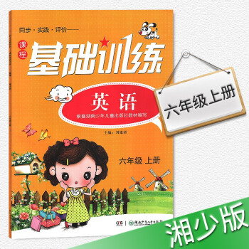 人教版基础训练英语六年级上册6年级上册练习册训练书 湖南少年儿童出版社2018年适用 pdf epub mobi 电子书 下载