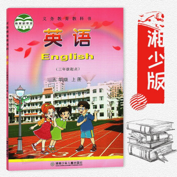 五年级上册英语书湘少版 小学教材课本教科书 5年级上册 湖南少年儿童出版社 英语五年级上册 pdf epub mobi 电子书 下载