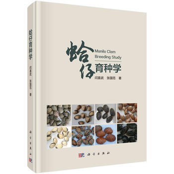 蛤仔育种学 pdf epub mobi 电子书 下载