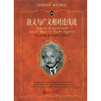 正版新書--狹義與廣義相對論淺說 (美)愛因斯坦 pdf epub mobi 電子書 下載