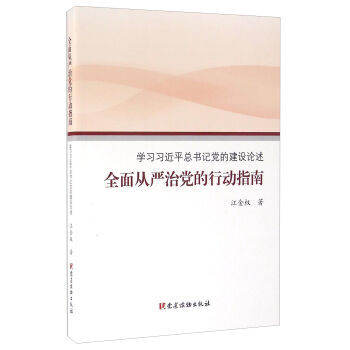 全面从严治党的行动指南 学党的建设论述 9787509906705 红色 pdf epub mobi 电子书 下载