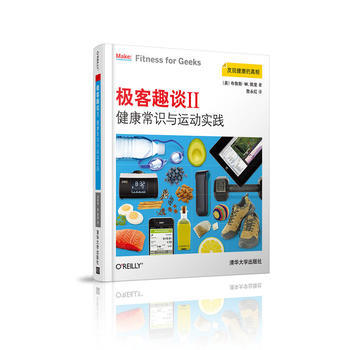 正版新書--極客趣談Ⅱ：健康常識與運動實踐 ［美］布魯斯·W.佩裏 詹永紅 pdf epub mobi 電子書 下載