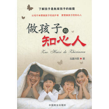 9787504471581 做孩子的知心人 中國商業齣版社 泓露沛霖 pdf epub mobi 電子書 下載