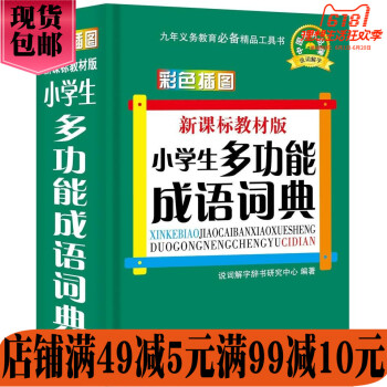 华语教学:新课标教材版小学生多功能成语词典:口袋本