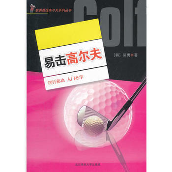 9787564408732 易击高尔夫 北京体育大学出版社 (韩) 裴勇著 pdf epub mobi 电子书 下载