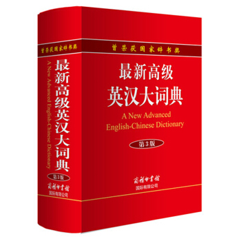 高级英汉大词典第3版（单色本） pdf epub mobi 电子书 下载