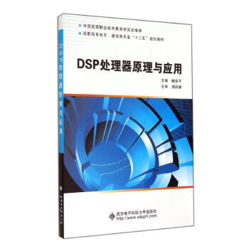 DSP處理器原理與應用 pdf epub mobi 電子書 下載
