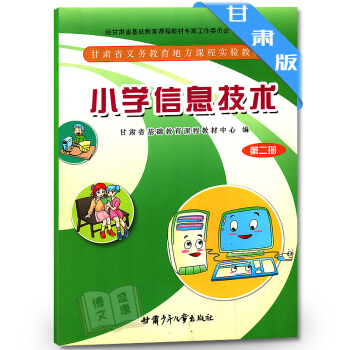 小学信息技术第二册 甘肃省义务教育地方课程教科书 教材 课本 第2册 甘肃少年儿童出版社