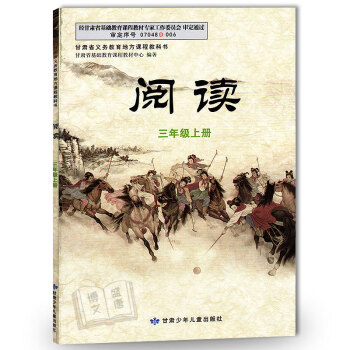 正版阅读三年级上册 /人教版/3年级上册阅读/甘肃少年儿童出版社