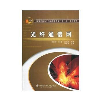 光纤通信网 pdf epub mobi 电子书 下载