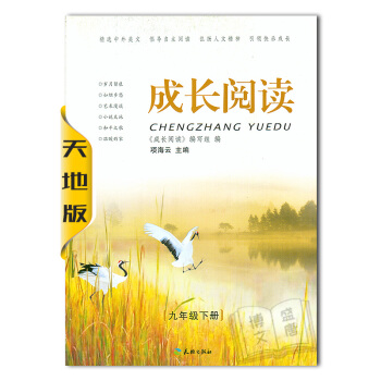成長閱讀 九年級下冊/9年級下冊 教輔輔導書 天地齣版社 pdf epub mobi 電子書 下載