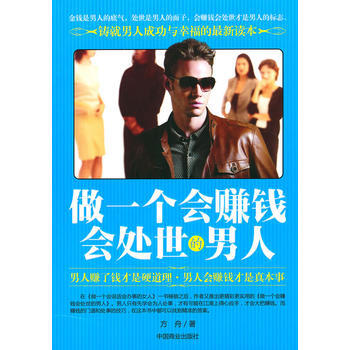 9787504469397 做一個會賺錢會處世的男人 中國商業齣版社 雨祺 pdf epub mobi 電子書 下載