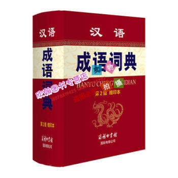 汉语成语词典(第2版缩印本) 孙梦梅 ,余金淳 商务印书馆国际有限公司 pdf epub mobi 电子书 下载