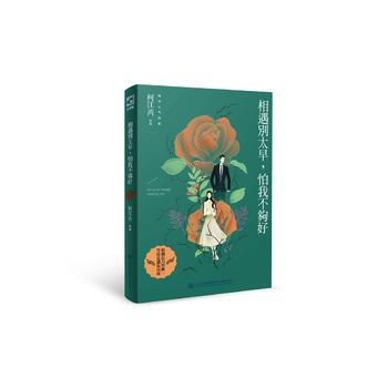 相遇彆太早,怕我不夠好 柯江芮 9787114132032
