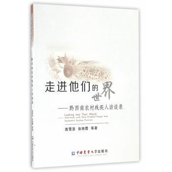 走进他们的世界9787565516825 中国农业大学出版社 高雪莲、张艳霞、高瑞琴、吕慧 pdf epub mobi 电子书 下载