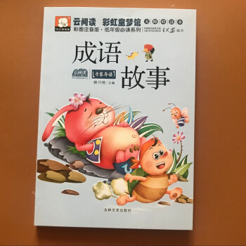 成語故事大全小學生版彩圖注音版兒童故事書3-6-7-8-10-12周歲國學小學生課外閱讀書讀物三二年 pdf epub mobi 電子書 下載
